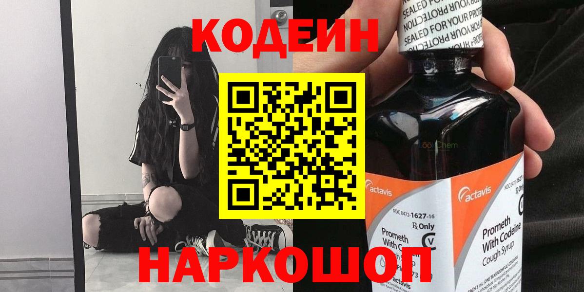 Химки  Codein напиток Lean (лин)  Вход с VPN  Кодеиновый сироп Lean Purple Drank 